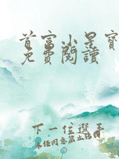 首富小星宝全文免费阅读