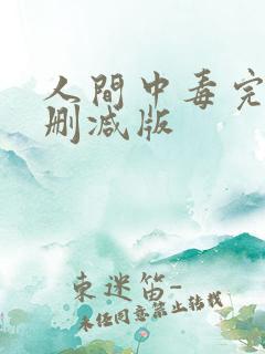 人间中毒完整无删减版