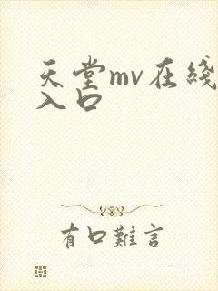 天堂mv在线看入口