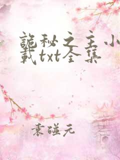 诡秘之主小说下载txt全集