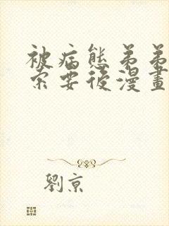 被病态弟弟肆意索要后漫画免费看