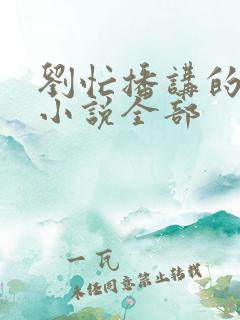 刘忙播讲的有声小说全部
