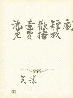 沈意欢短剧全集免费播放