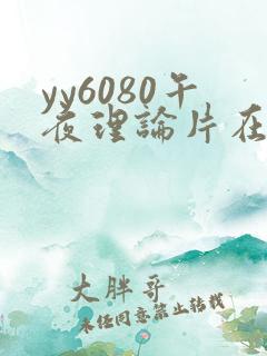 yy6080午夜理论片在线观看