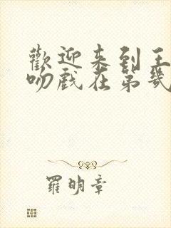 欢迎来到王之国吻戏在第几集