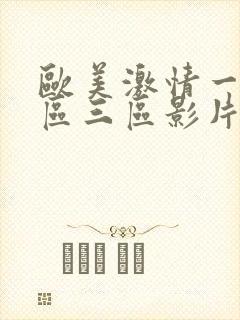 欧美激情一区二区三区影片