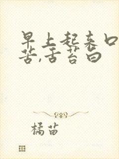 早上起来口干口苦,舌苔白