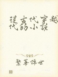 从古代穿越到现代的小说