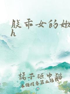 朕乖女的嫩奶水h
