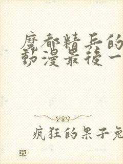 魔都精兵的奴隶动漫最后一集
