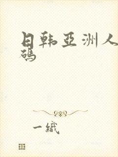 日韩亚洲人妻有码