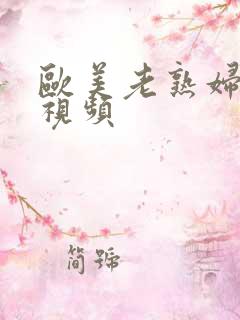 欧美老熟妇乱论视频