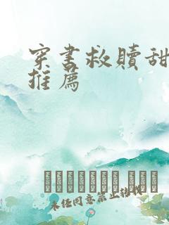 穿书救赎甜宠文推荐