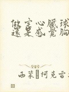 做完心脏球囊后还是感觉胸闷喘不上气 做完心脏球囊后还是感觉胸闷喘不上气