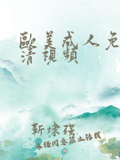 欧美成人免费高清视频