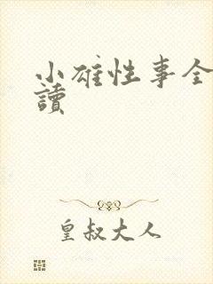 小雄性事全文阅读