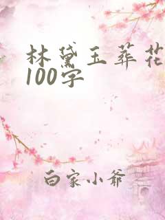 林黛玉葬花概括100字