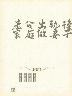 老公出轨后回归家庭做妻子如何处理这件事