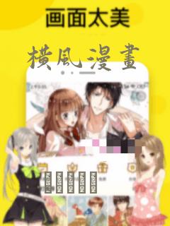 横风漫画：结局+番外