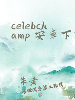 celebchamp 安卓下载