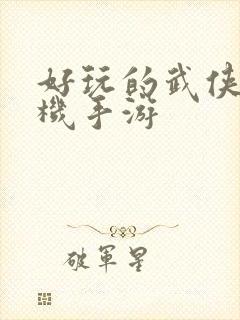 好玩的武侠类单机手游