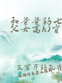 和爸爸的七天(父女高h)窗前h