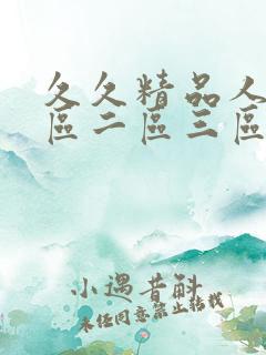 久久精品人妻一区二区三区