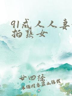 91成人人妻偷拍熟女
