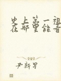 史上第一祖师爷在哪里能看