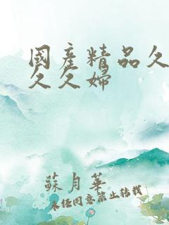 国产精品久久久久久妇