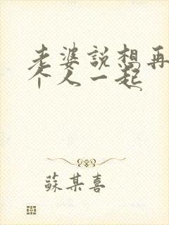 老婆说想再找两个人一起