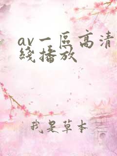 av一区高清在线播放