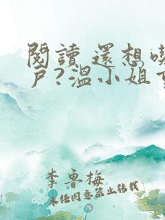 阅读 还想吃绝户?温小姐重生虐疯前夫