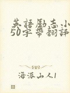 英语励志小短文50字带翻译 英语励志小短文50字带翻译