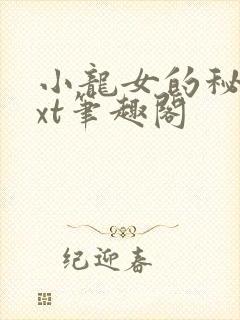 小龙女的秘密txt笔趣阁 小龙女的秘密txt笔趣阁