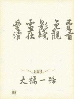 爱电影免费版高清在线观看