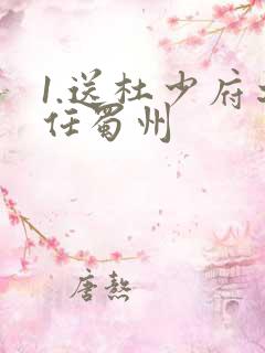 1.送杜少府之任蜀州