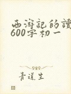 西游记的读后感600字初一