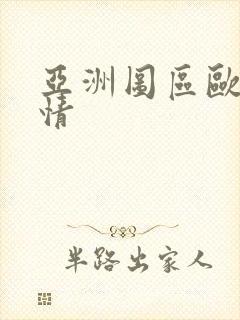 亚洲图区欧美激情