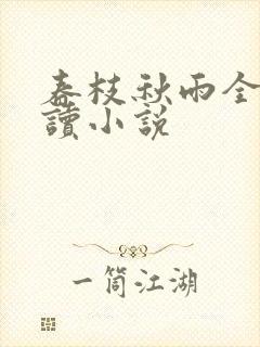 春枝秋雨全文阅读小说
