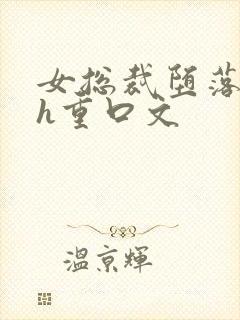 女总裁堕落调教h重口文
