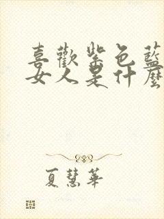 喜欢紫色蓝色的女人是什么性格