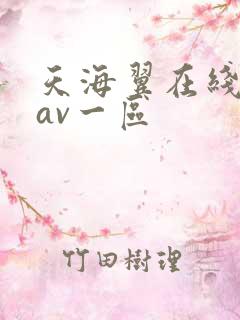 天海翼在线观看av一区