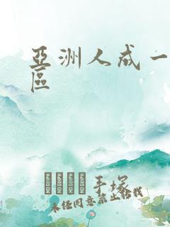 亚洲人成一区二区