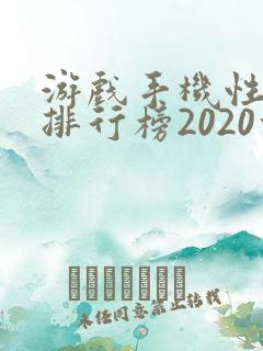 游戏手机性价比排行榜2020前十名