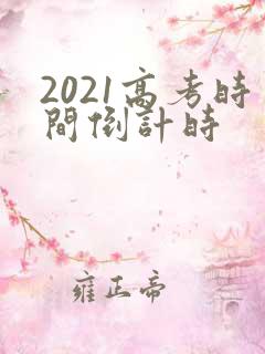 2021高考时间倒计时