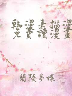 韩漫素描漫画画免费读漫画