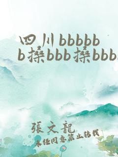 四川bbbbbb搡bbb搡bbbb