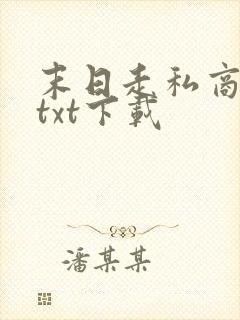 末日走私商小说txt下载