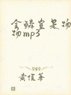 金鳞岂是物池中物mp3 金鳞岂是物池中物mp3